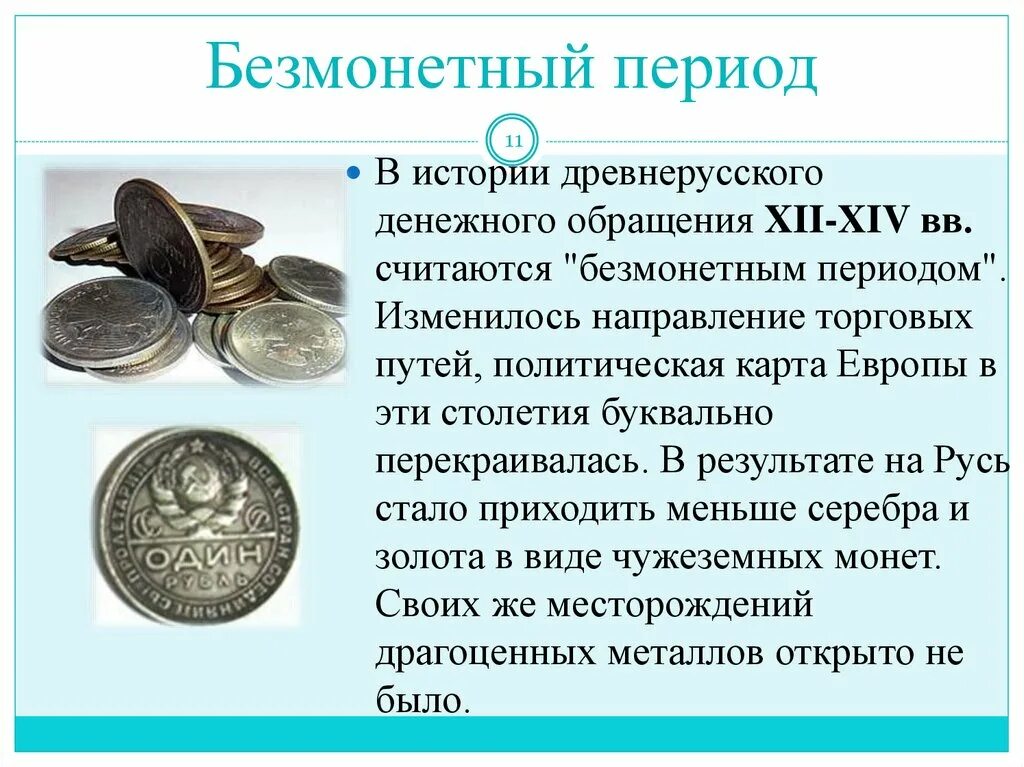 История появления денег. История возникновения денег. Деньги в разные исторические эпохи. История металлических денег.