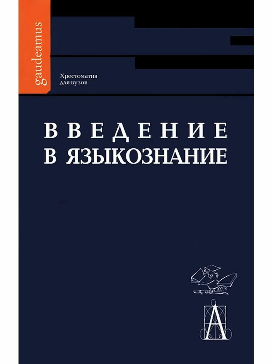 Введение в языкознание читать. Введение в языкознание. хрестоматия. введение в языковедение. а в блинов введение в языкознание. хрестоматия по языкознанию.