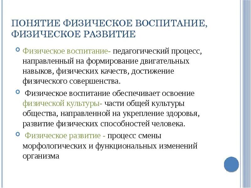 Определите понятие воспитание. Характеристика физического воспитания. Понятие физическое развитие. Физическое развитие и воспитание. Термин физическое воспитание.