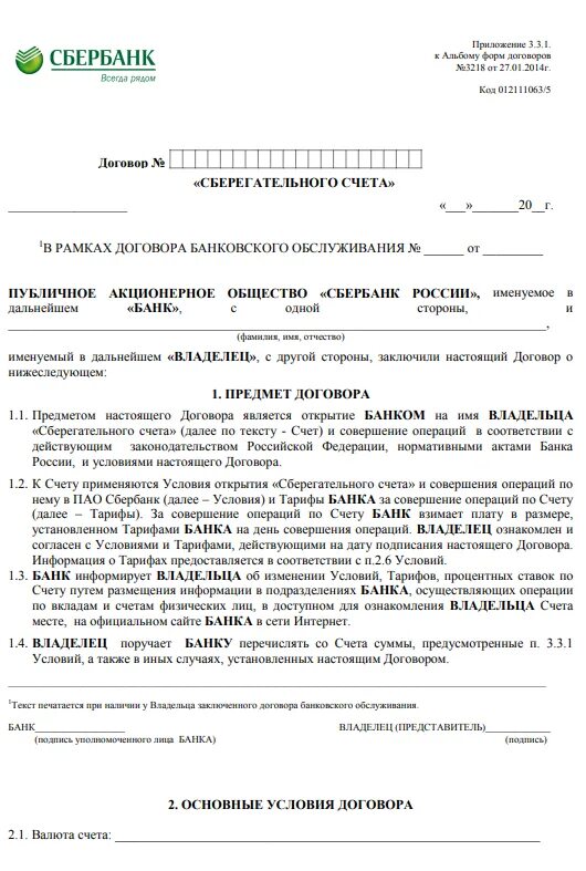 Сбербанк номер договора банковского обслуживания. Договор банковского счета Сбербанк заполненный. Договор банковского счета образец заполненный Сбербанк. Договор банковского вклада образец заполненный Сбербанк. Договор на открытие банковского счета Сбербанк образец.