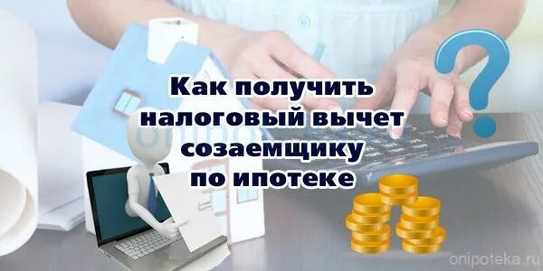 Может ли созаемщик получить вычет