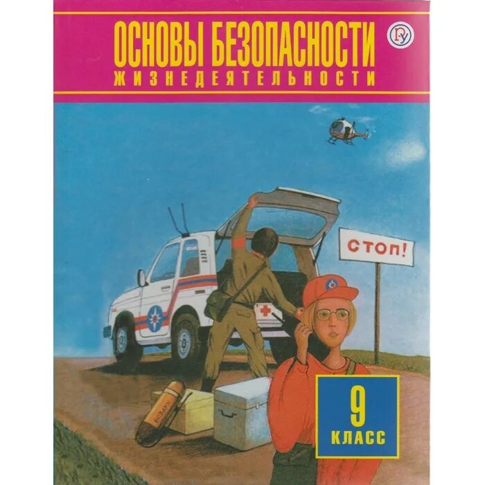 9 кла. Основы безопасности жизнедеятельности 9 класс. Учебник ОБЖ. ОБЖ 9 класс учебник. ОБЖ книга класс.