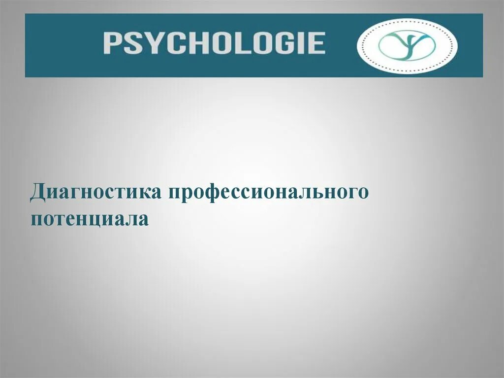 Потенциальной диагностикой. Психодиагностика личностного потенциала. Приспособленец. Приспособленец картинки. Люди приспособленцы.