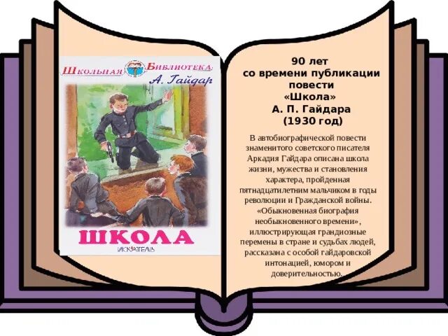 Краткие произведения всех школьных произведений. 90 Лет книге Аркадия гайда.