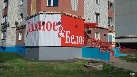 Магазины красное белое брянск