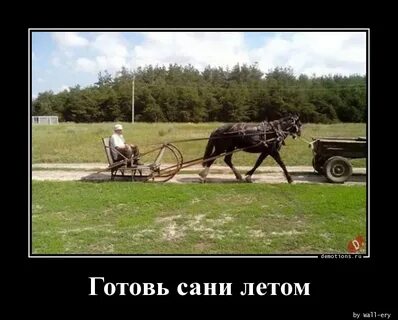 Когда уместно выражение готовь сани летом