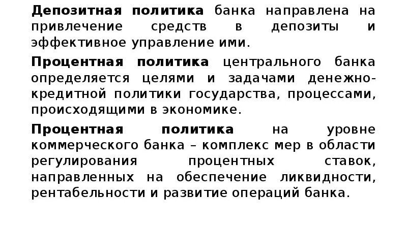 Процентная политика коммерческого банка. Депозитная политика презентация. Стратегия банка по привлечению депозитных ресурсов определяется. Задачи процентной политики.