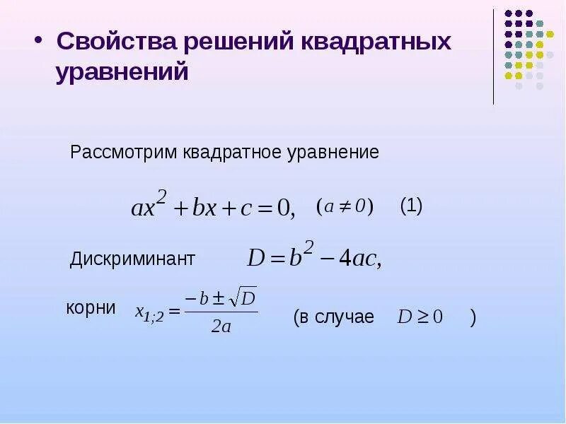 Решение квадратных уравнений. Дискриминант. Уравнение дискриминанта.