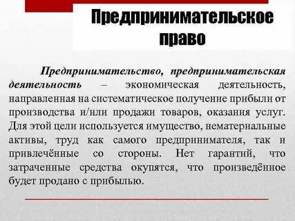 Предпринимательская деятельность направлена на
