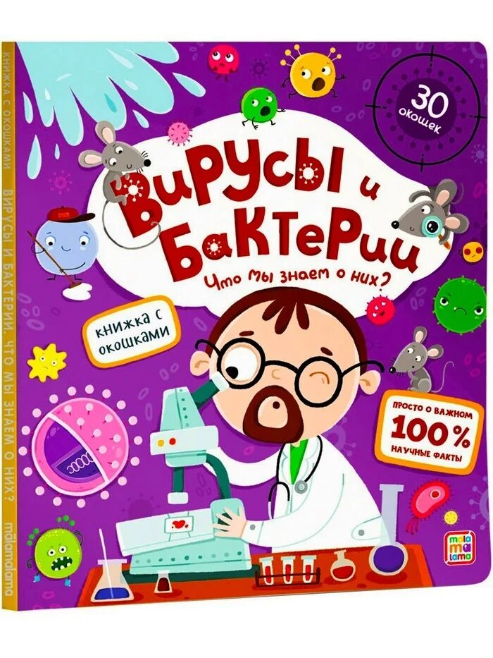 Книги про вирусы. Вирусы и бактерии что мы знаем о них книжка с окошками. Вирусы и бактерии книга с окошками. Вирусы и бактерии книга malamalama. Malamalama книжка с окошками. Вирусы и бактерии.