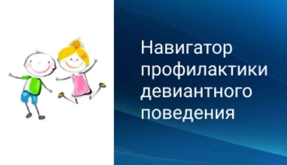 Навигатор профилактики. Навигатор девиантного поведения. навигатор профилактики девиантного поведения мгппу. навигатор девиантного поведения эмблема.