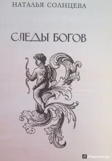 Следы богов