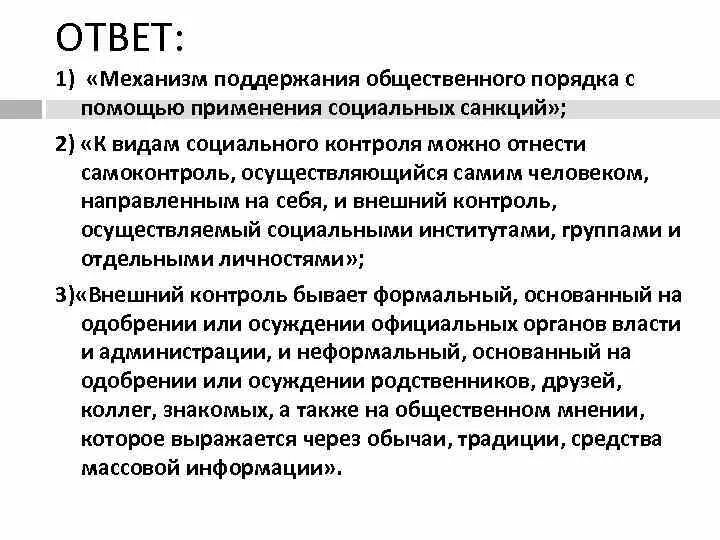 Социальный контроль направлен на поддержание общественной стабильности. Поддержание общественного порядка примеры. Для поддержания общественного порядка нужно. Социальный контроль это в обществознании. Общественный контроль Обществознание.