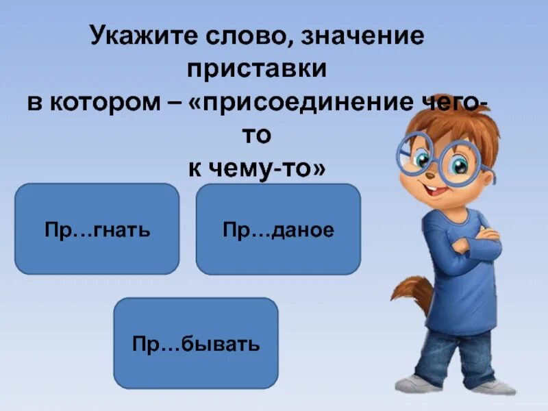Приставки в русском языке. Какие бывают приставки 3 класс. Слово к которому присоединяются приставки. Укажите значение приставки “an”:.
