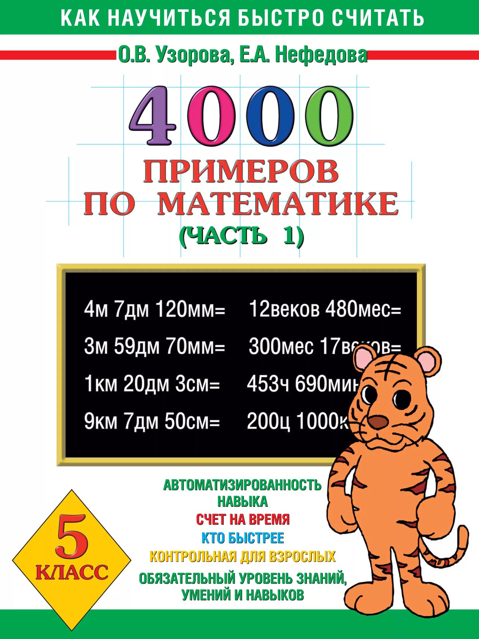 Фото примеров по математике 6 класс. Узорова нефёдова 1000 примеров. Узорова Нефедова математика. 4000 Примеров. Узорова 4000 примеров.