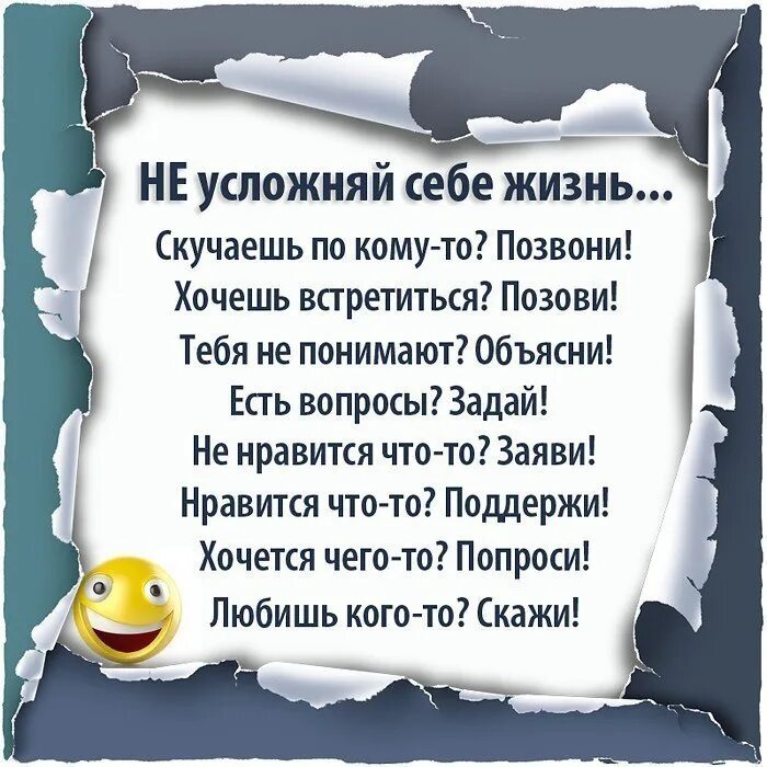 Соскучилась позвони. Не усложняй цитаты. Не усложняй себе жизнь цитаты. Не усложняйте себе жизнь цитаты. Не усложнять жизнь цитаты.