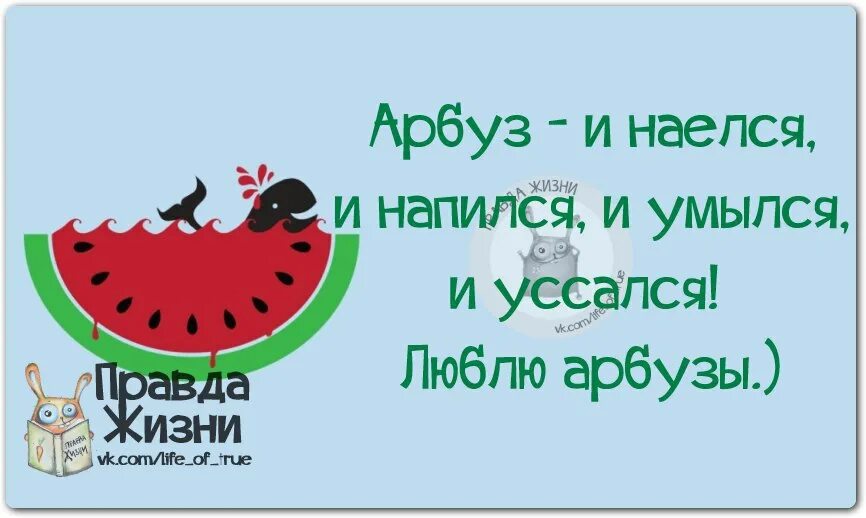 Арбуз и наелся и напился. Арбуз и поел и попил и умылся. И наелся и напился и умылся. Наелась арбуза. И поел и умылся