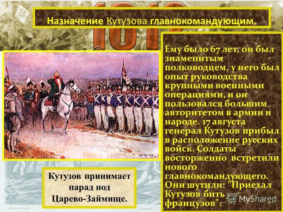 Назначение кутузова главнокомандующим 1812. Назначение кутузова главнокомандующим дата 1812. Назначение кутузова. Кутузов занимает пост главнокомандующего. Кутузов указ главнокомандующего.