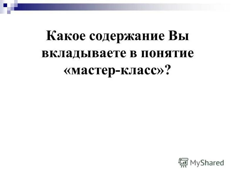 Какое содержание вкладывается в понятие деятельность. Определение понятия деятельность. Документ несет формальный характер. Какое содержание вкладывается. Какое содержание вкладывается.
