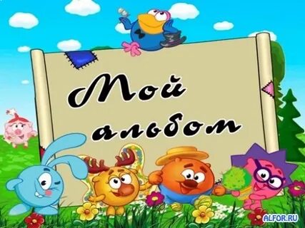 Добавь в мои альбомы