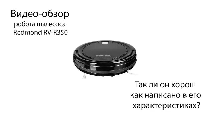 Робот пылесос rv r350. Робот-пылесос redmond rv-r350. робот-пылесос redmond rv-r350, черный. rv-r350. робот-пылесос редмонд rv-r290.