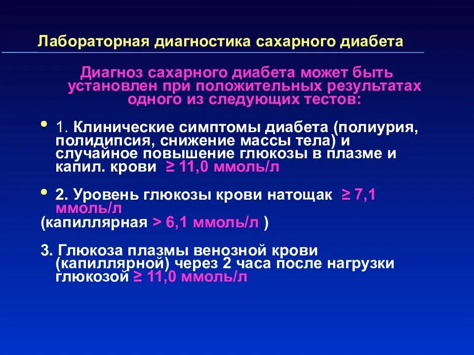 Глюкоземия. Лабораторные признаки сахарного диабета. Клинические и лабораторные симптомы сахарного диабета. Диагностические критерии сахарного диабета 1 типа. Основные клинические проявления сахарного диабета.