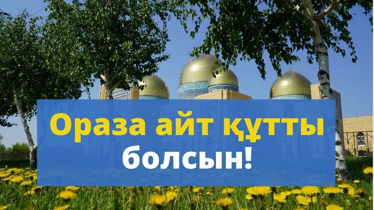 Ораза 2024 году алматы. С праздником ораза айт. С праздником ораза айт қабыл болсын. Открытки с праздником ораза айт. Ораза 2022.