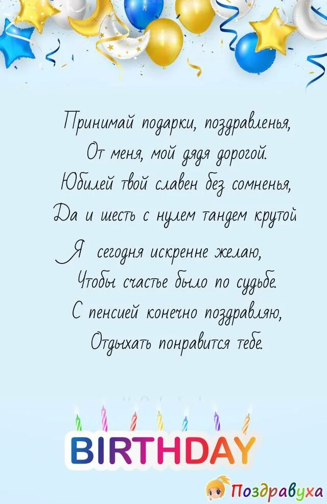 Поздравления дяде 60. Поздравления с днём рождения сына. Стихи с днём рождения сыну. Поздравление дяде. Пожелания сыну на день рождения.