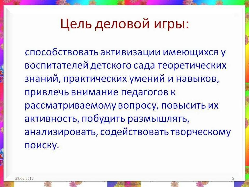 Задачи деловой игры. Цель деловой игры. Цели и задачи деловой игры. Цель деловой игры для детей. Основная цель деловой игры это.