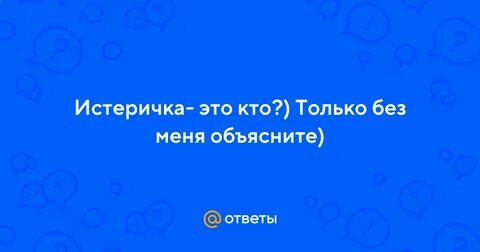 Истеричка это