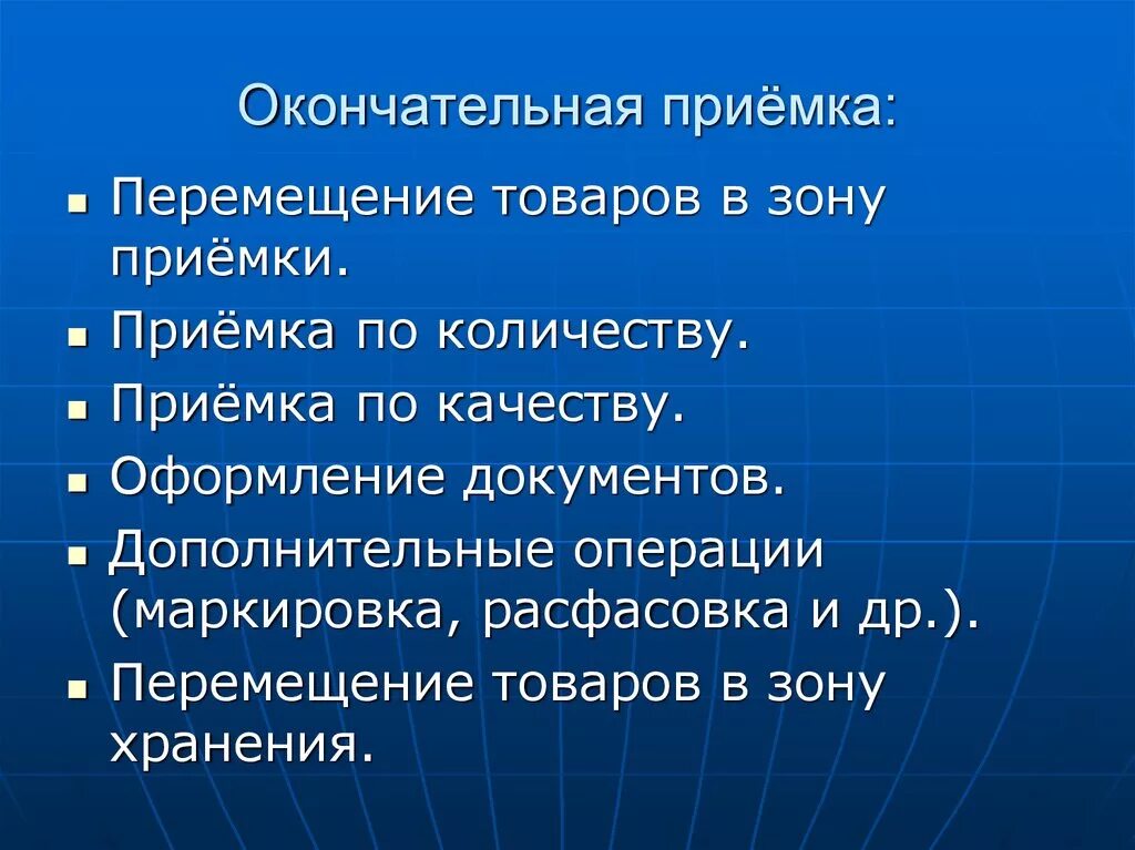 Приемка по количеству. Окончательная приемка. Окончательная приемка товара. Операции приемки по количеству. Приемка товаров по качеству операции.