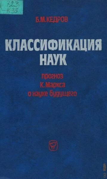 Кедров Бонифатий классификация наук. Бонифатий Михайлович Кедров. Классификация наук Кедрова. Б м кедрова