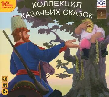 Казачьи сказки