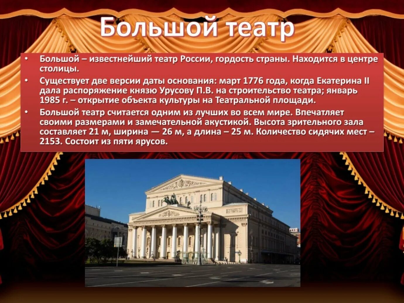 1776 В Москве основан большой театр. Большой Московский театр 1776 год. Большой - известнейший театр России,. Театр презентация.