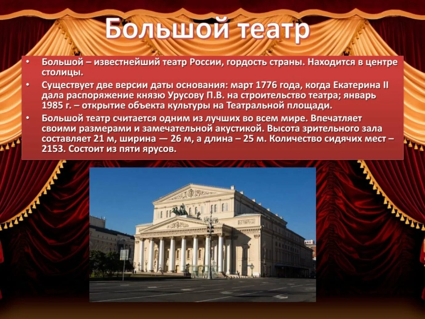 1776 В Москве основан большой театр. Большой Московский театр 1776 год. Большой - известнейший театр России,. Театр презентация. Какое количество театров