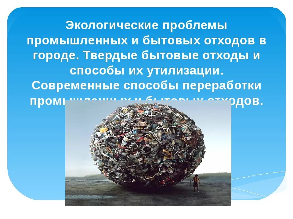 Проблема использования отходов. Экологические проблемы отходов. отходы экологическая проблема. экологические проблемы бытовых отходов.