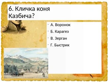 Казбич герой нашего времени кто