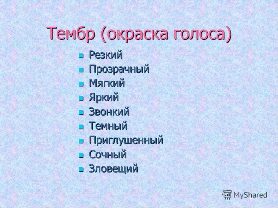 Тембр что это. Тембр голоса. Какие бывают тембры голоса. Низкий мужской тембр голоса. Окраска звучания голоса.