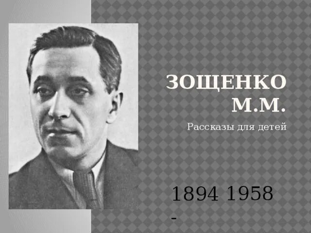 М зощенко биография 3 класс. М Зощенко (1894-1958). Портрет Зощенко Михаила Михайловича.