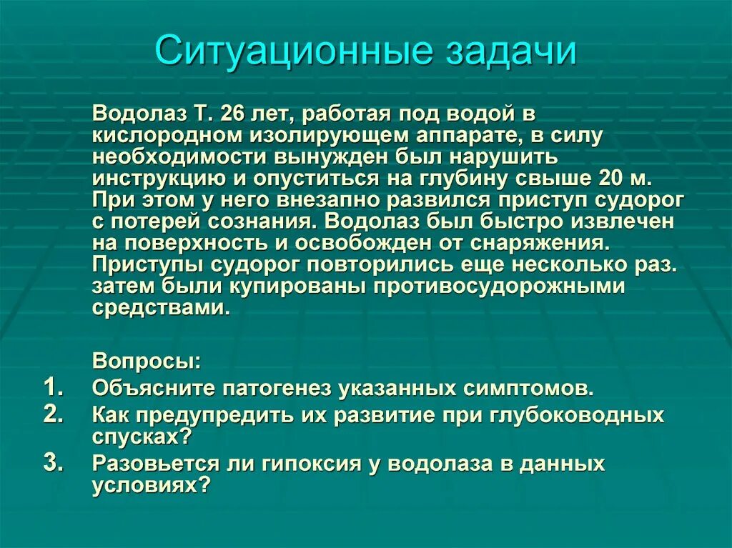 Ситуационные задачи для врачей