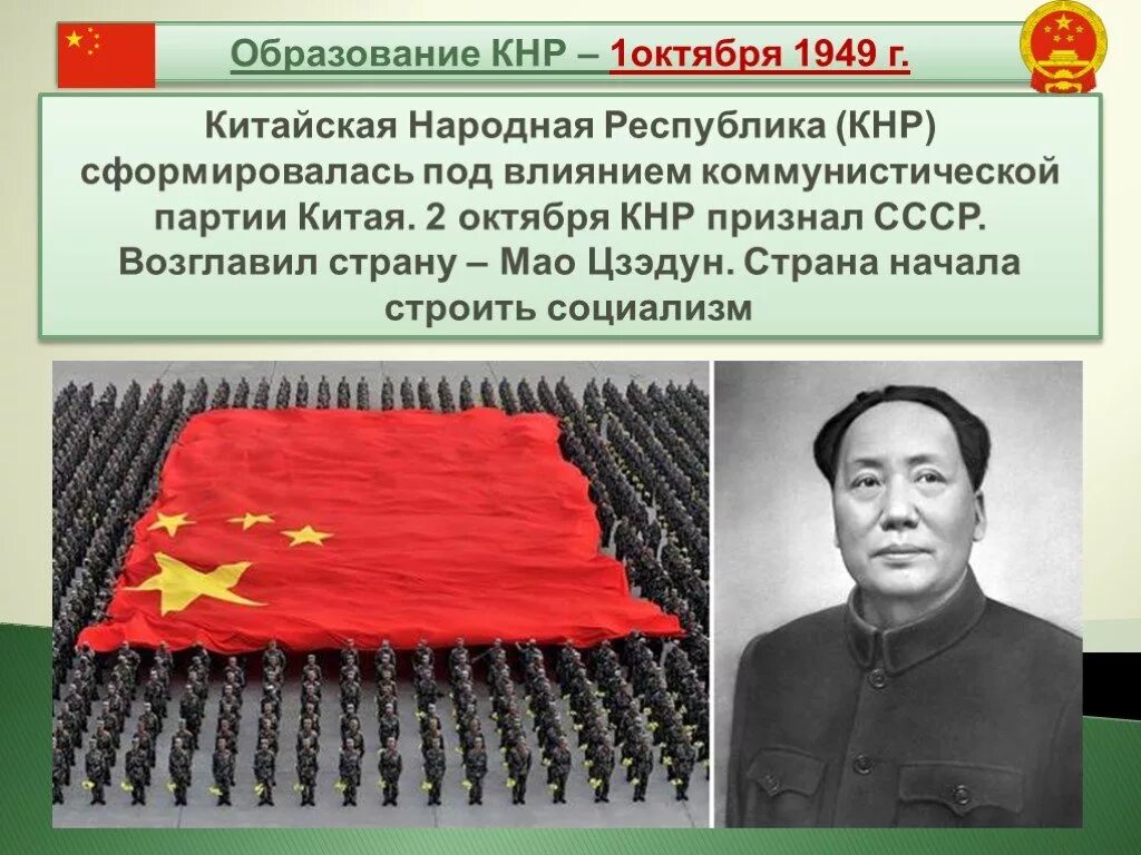 Почему провозглашение кнр укрепило мировое коммунистическое. Провозглашение мао цзэдуном китайской народной республики. образование кнр 1 октября 1949 г. мао цзэдун гражданская война. мао цзэдун провозглашает образование кнр.