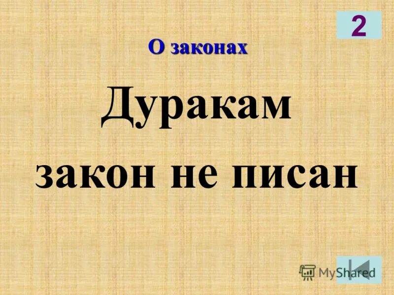 писаный закон или писанный