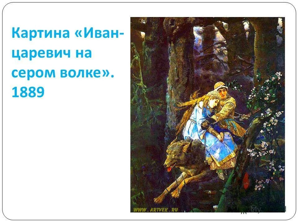 Описание картины серый волк. Иван-Царевич на сером волке (1889 г.). Картина Иван Царевич и серый волк Васнецов. Репродукция Васнецова Иван Царевич на сером волке. Билибин Иван Царевич и серый волк картина.