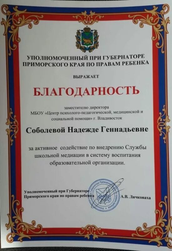 Благодарность заместителю директора. Благодарность уполномоченному по правам ребенка. благодарственное письмо уполномоченному по правам ребенка. благодарность уполномоченному по правам человека. благодарность от уполномоченного по правам человека.