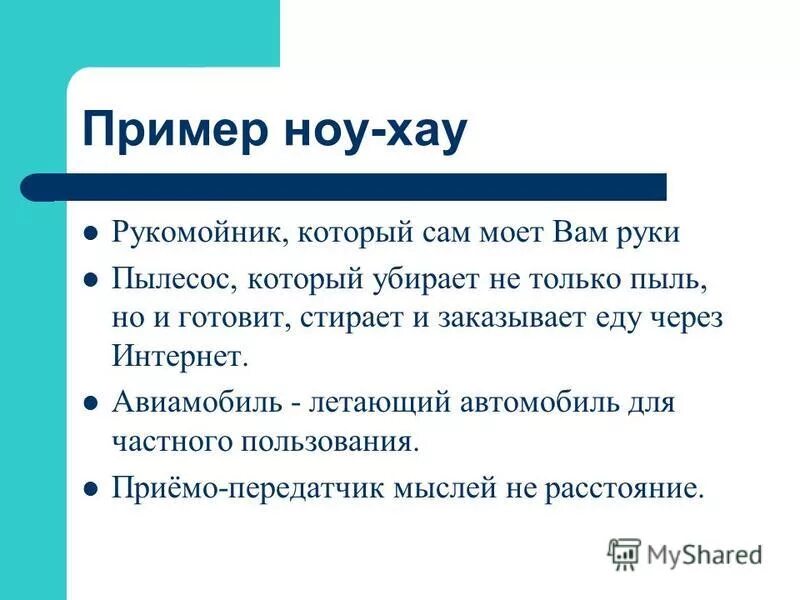 Ноу хау это простыми. Ноу-хау примеры. Секреты производства ноу-хау примеры. Примеры ноу-хау в производстве. Примеры ноу хау в экономике.