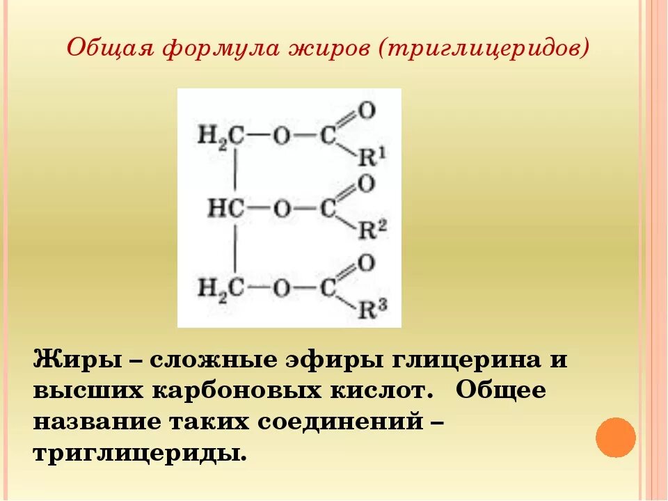 Общее название жиров. Молекула жира формула структурная. Жиры структурная формула. Общие формулы жиров жиров. Природный жир формула.