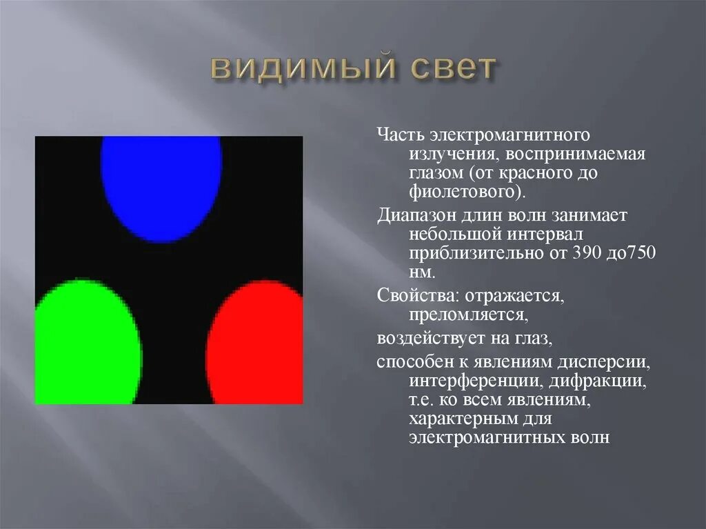 Видемые. Видимый свет. Видимое излучение. Свет видимое излучение. Свойства видимого излучения.