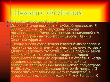 Краткое содержание италия