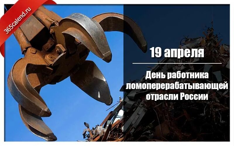 День работника ломоперерабатывающей. День работника ломоперерабатывающей отрасли россии. 19 апреля ломоперерабатывающей отрасли. день работника ломоперерабатывающей отрасли открытки. 19 апреля день работника ломоперерабатывающей.