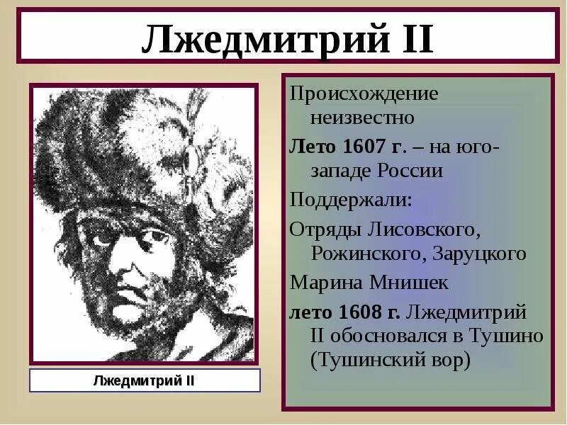 Закономерен ли исход авантюры лжедмитрия ll. Лжедмитрий 2 поход 1608. Лжедмитрий II (1607-1610). 1607 Лето Лжедмитрий 2. Лето 1608 Лжедмитрий 2.